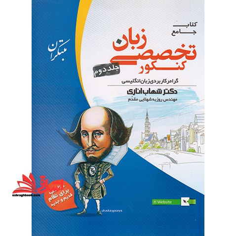کتاب جامع زبان انگلیسی تخصصی کنکور جلد دوم گرامر کاربردی زبان انگلیسی