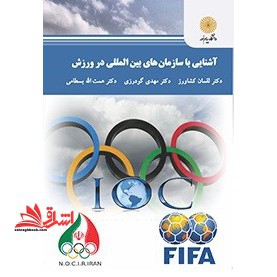 آشنایی با سازمان های بین المللی در ورزش