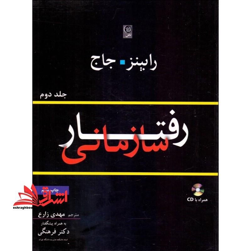 کتاب رفتار سازمانی جلد دوم (ویراست 13) همراه با CD (موسسه علمی و فرهنگی نص)