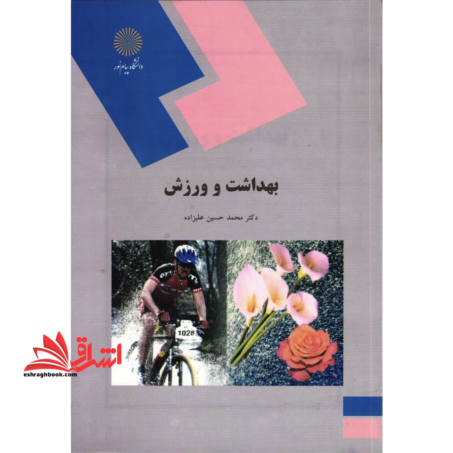 بهداشت و ورزش (رشته تربیت بدنی و علوم ورزشی)