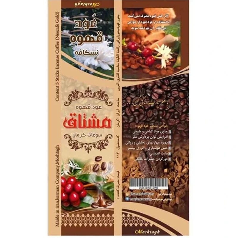 عود قهوه مشتاق