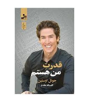 قدرت من هستم