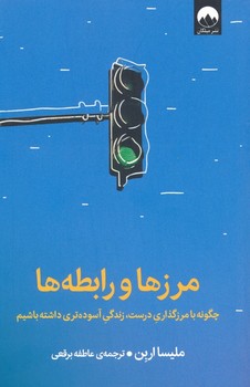 مرزها و رابطه ها
