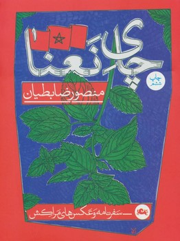 چای نعنا