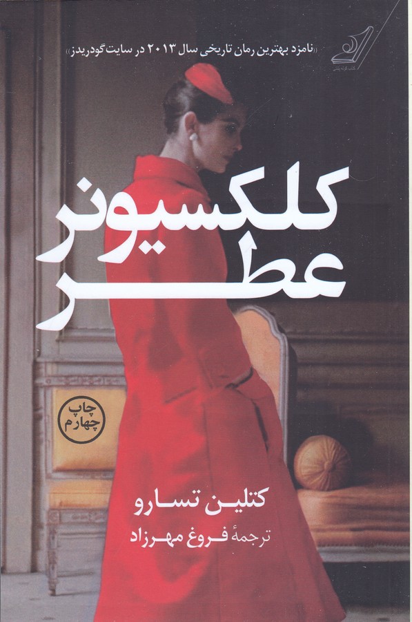 کلکسیونر عطر