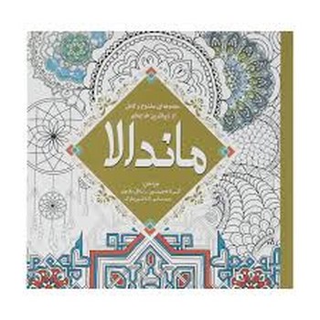 رنگ آمیزی بزرگسالان ماندالا