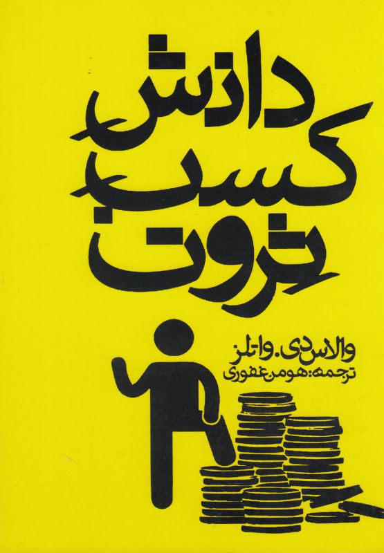 دانش کسب ثروت