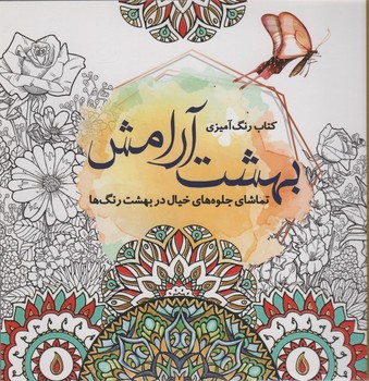 رنگ آمیزی بزرگسالان بهشت آرامش