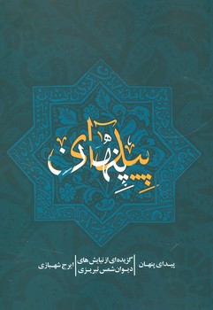 پیدای پنهان (گزیده ای از نیایش های دیوان شمس تبریزی)