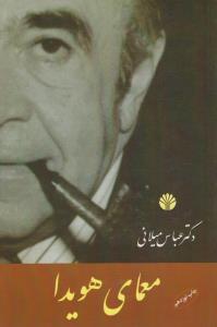 معمای هویدا