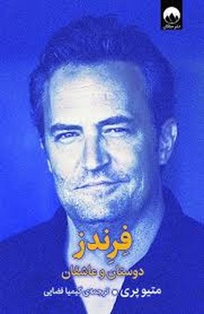 فرندز دوستان و عاشقان