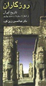 روزگاران (تاریخ ایران از آغاز تاسقوط سلطنت پهلوی)