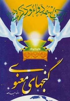 گنجهای معنوی