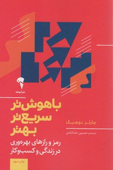 باهوش تر سریع تر بهتر