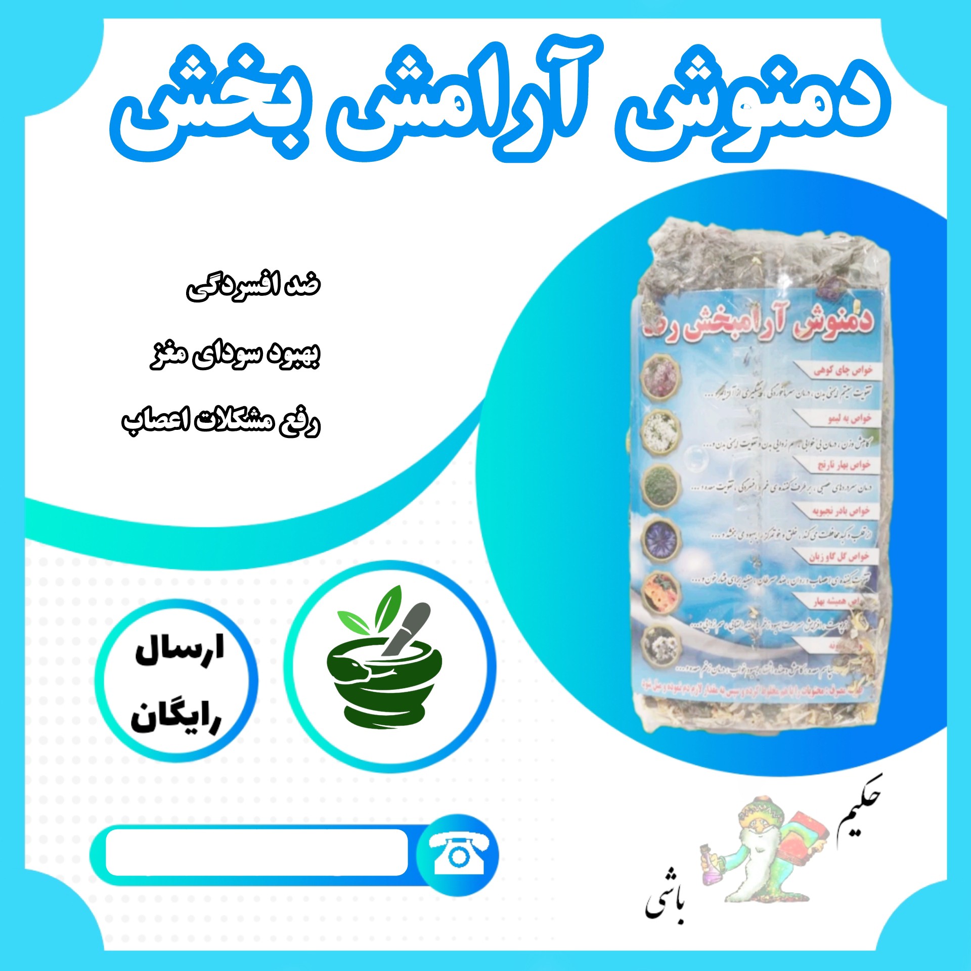 دمنوش آرامش بخش رضا ( بهبود سودای مغز ، رفع افسردگی و اظطراب و بهبود مشکلات اعصاب) 