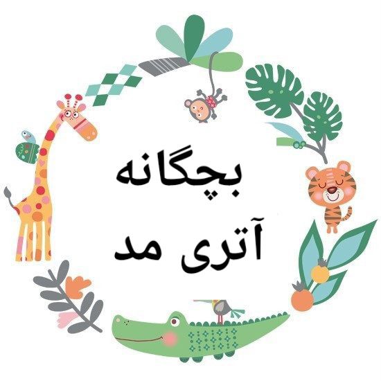 پوشاک بچه گانه آتری مد🤡🦜🐥🐹🐠🐞🐸