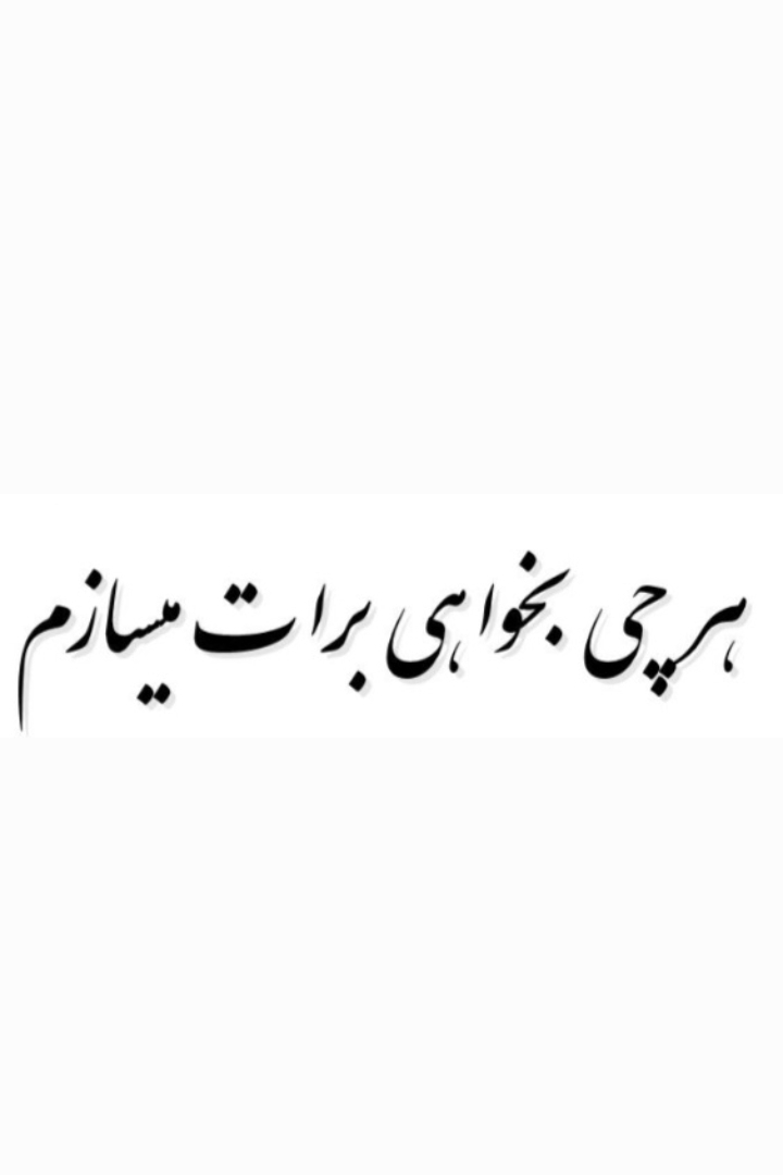 هرچی بخواهی برات میسازم