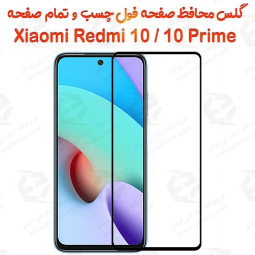 گلس گوشی شیائومی  Xiaomi Redmi 10 