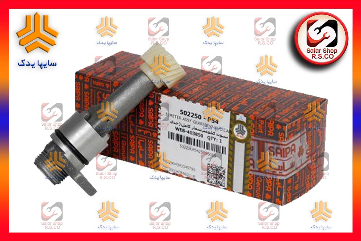 پینیون کیلومترشمار (غلاف کیلومتر)سایپایدک