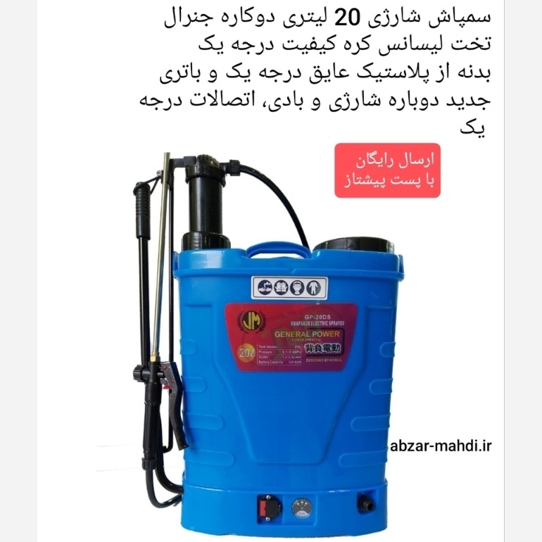سمپاش شارژی دو کاره جنرال پاور   مدل GP-20DS تحت لیسانس کره  جنوبی ارسال رایگان