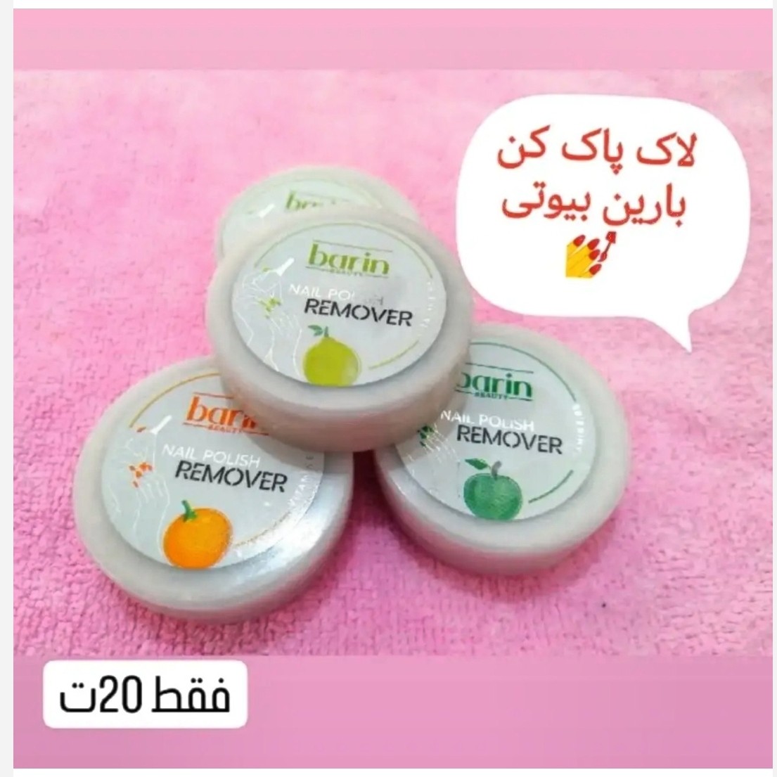 لاک پاک کن بارین