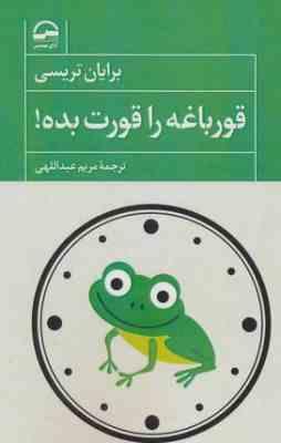 قورباغه را قورت بده(برایان ترسی.مریم عبداللهی) کتاب