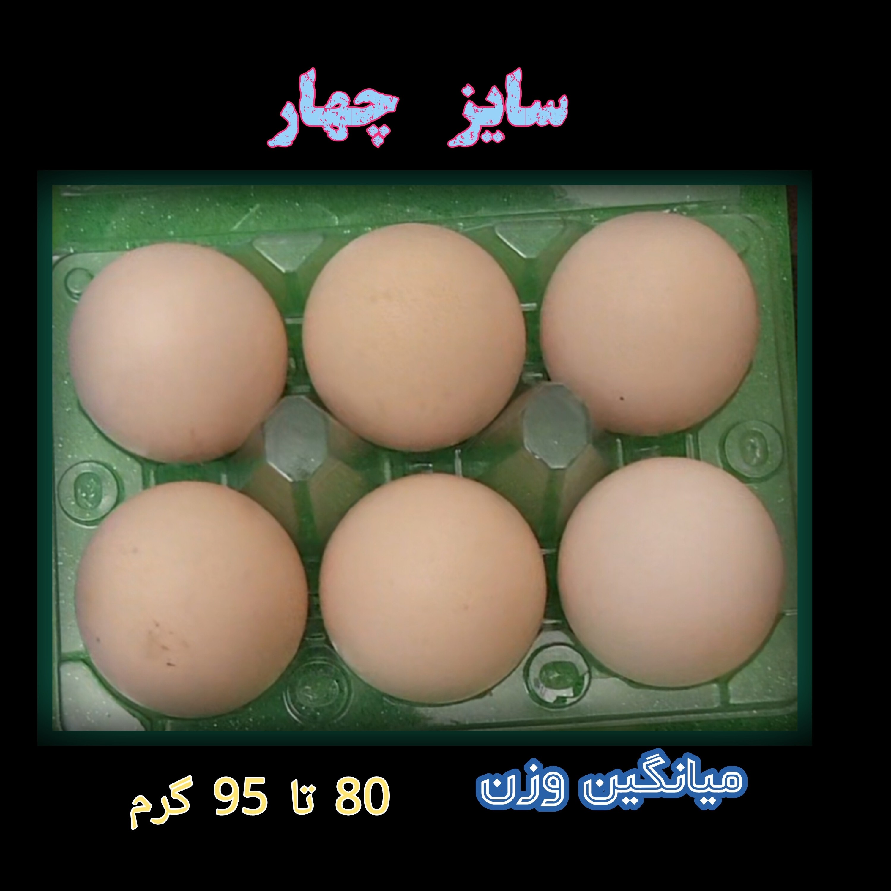 تخم مرغ محلی سایز چهار (پس کرایه)