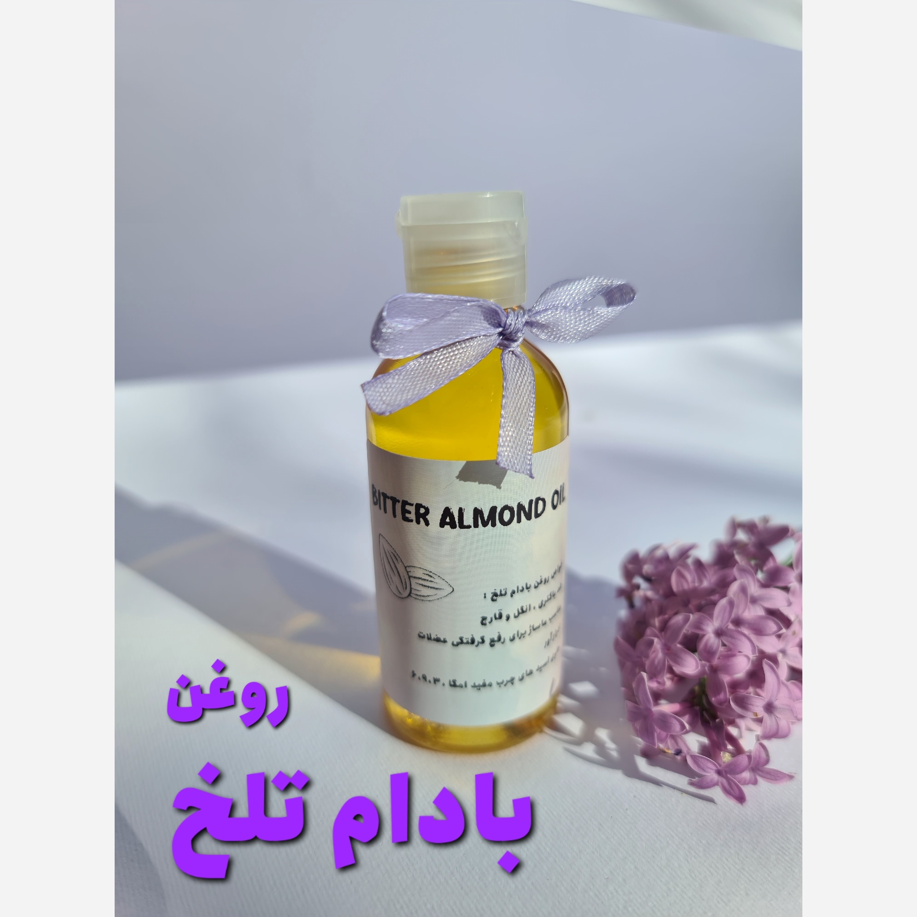 روغن بادام تلخ (لک صورت چین و چروک اگزما آبرسان پوست شوره مو تقویت ابرو)