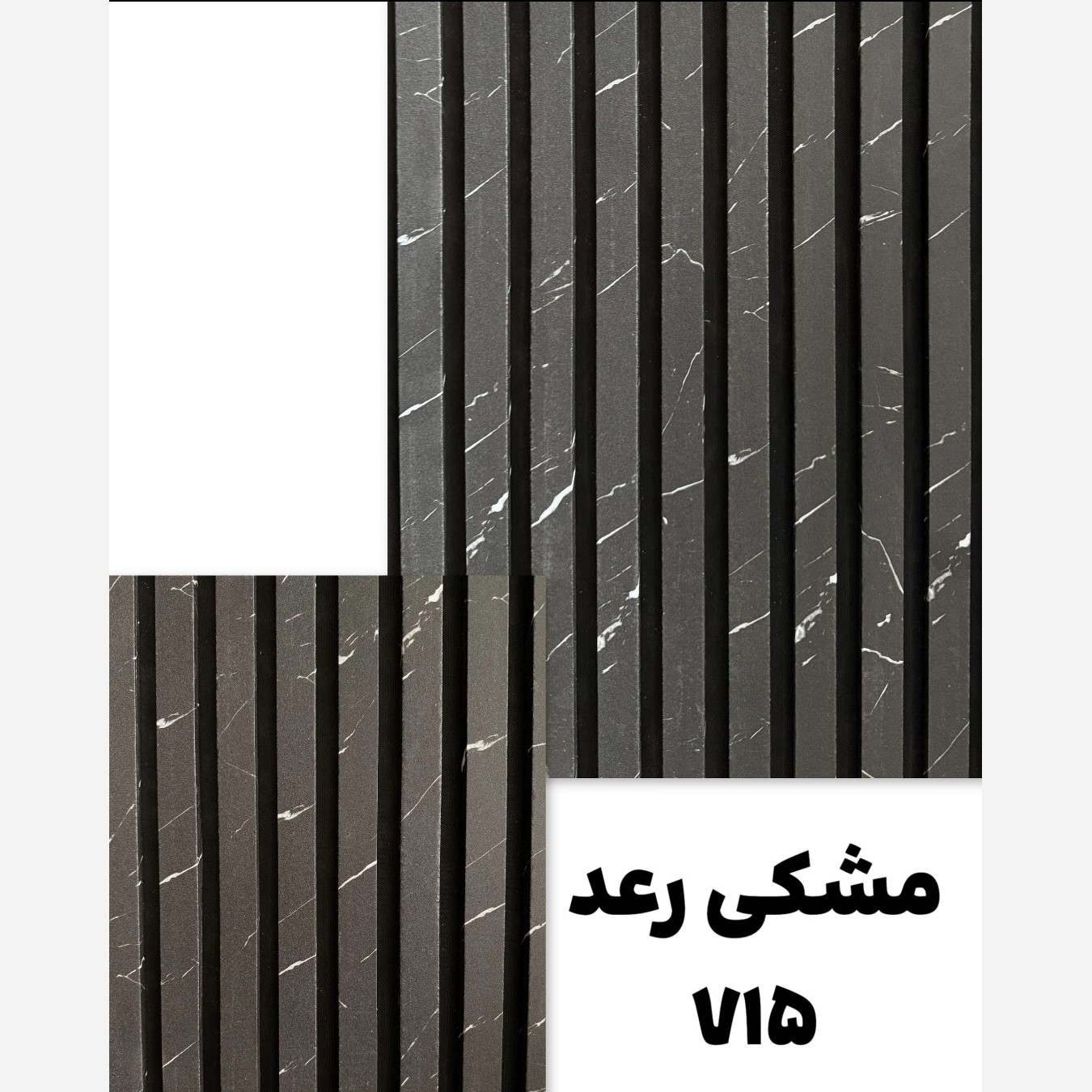 ترمووال فوم پنل رنگ مشکی رعد کد 715، مغزMDF روکش PVC سایز50در280 cm (ارسال با باربری ازتهران به کل کشور)(پس کرایه)