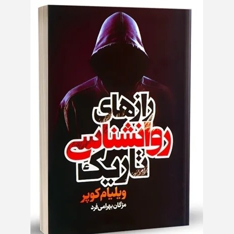 کتاب راز های روانشناسی تاریک اثر ویلیام کوپر