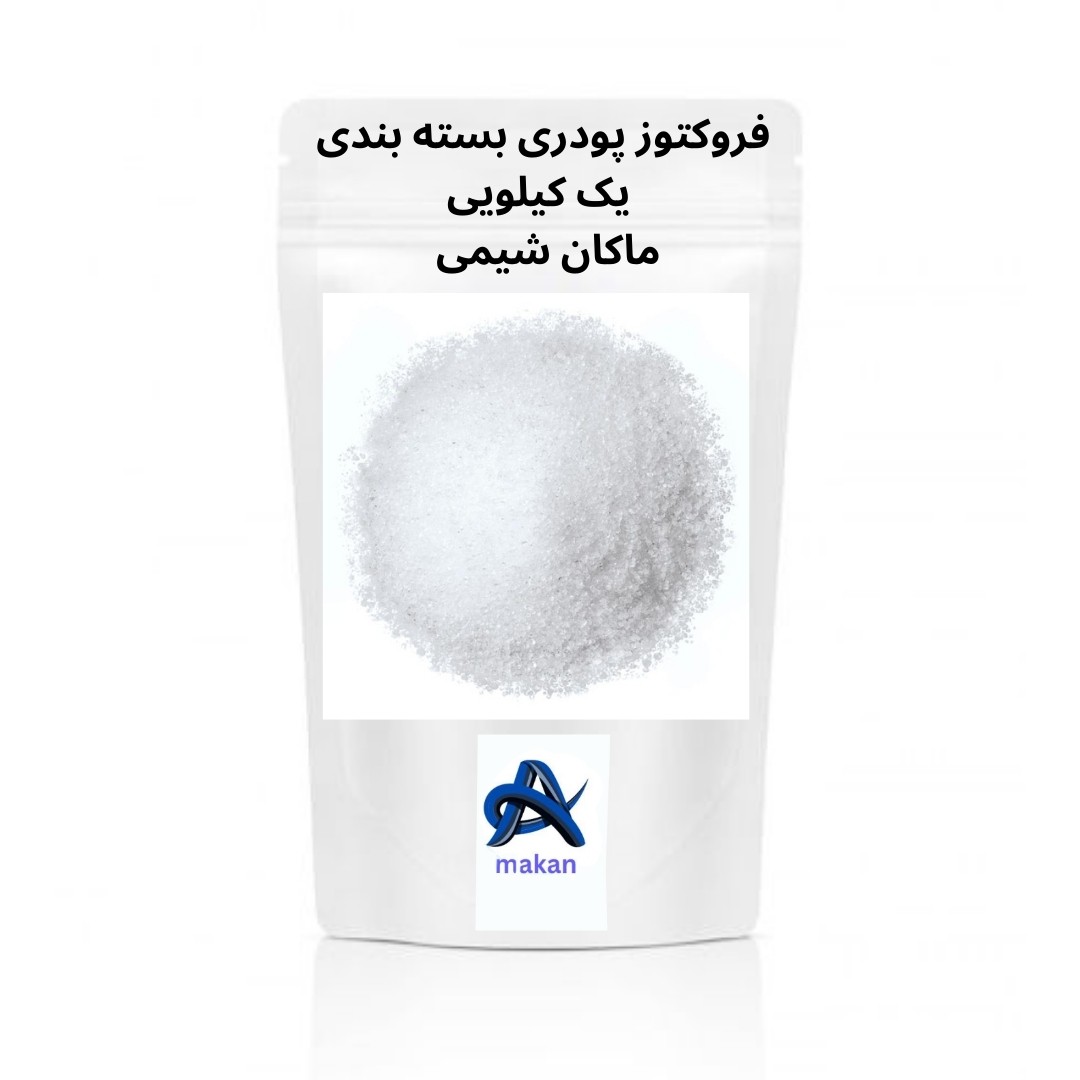 فروکتوز پودری بسته بندی یک کیلویی