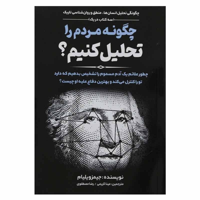 کتاب چگونه مردم را تحلیل کنیم اثر جیمز ویلیام انتشارات آثار نور 