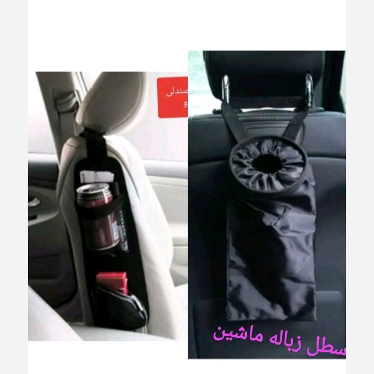 آویزنظم دهنده بغل صندلی خودرو+کیسه زباله دائمی خودرو