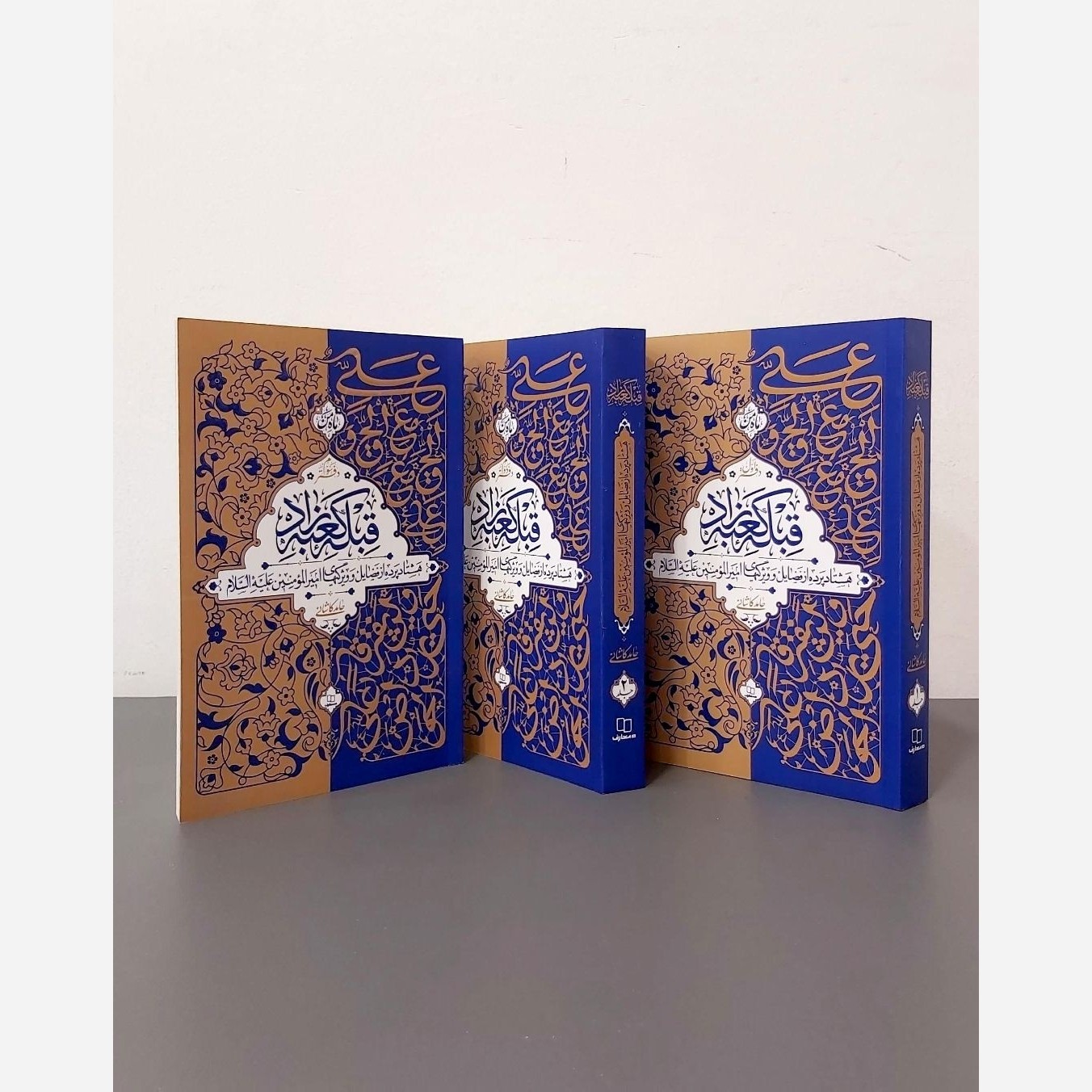 کتاب قبله ی کعبه زاد (3 جلدی) اثر حامد کاشانی