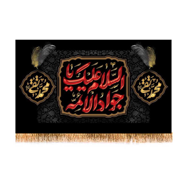 کتیبه پشت منبری شهادت امام جواد (ع) کد 16269 سایز 125*70