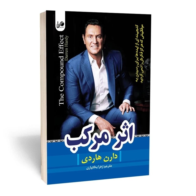کتاب اثر مرکب نویسنده دارن هاردی(متن کامل) مترجم زهرا بختیاری انتشارات آستان مهر