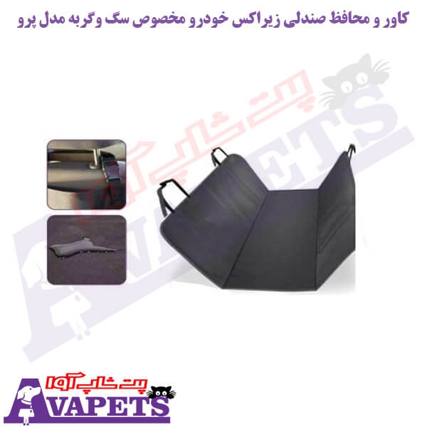 کاور و محافظ صندلی زاریکس خودرو مخصوص سگ وگربه مدل پرو
