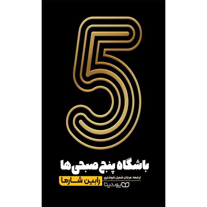 کتاب باشگاه پنج صبحی ها اثر رابین شارما نشر یوشیتا