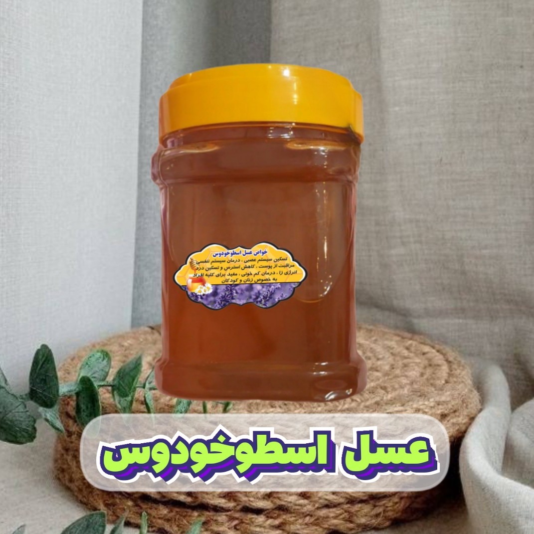 عسل اسطوخودوس