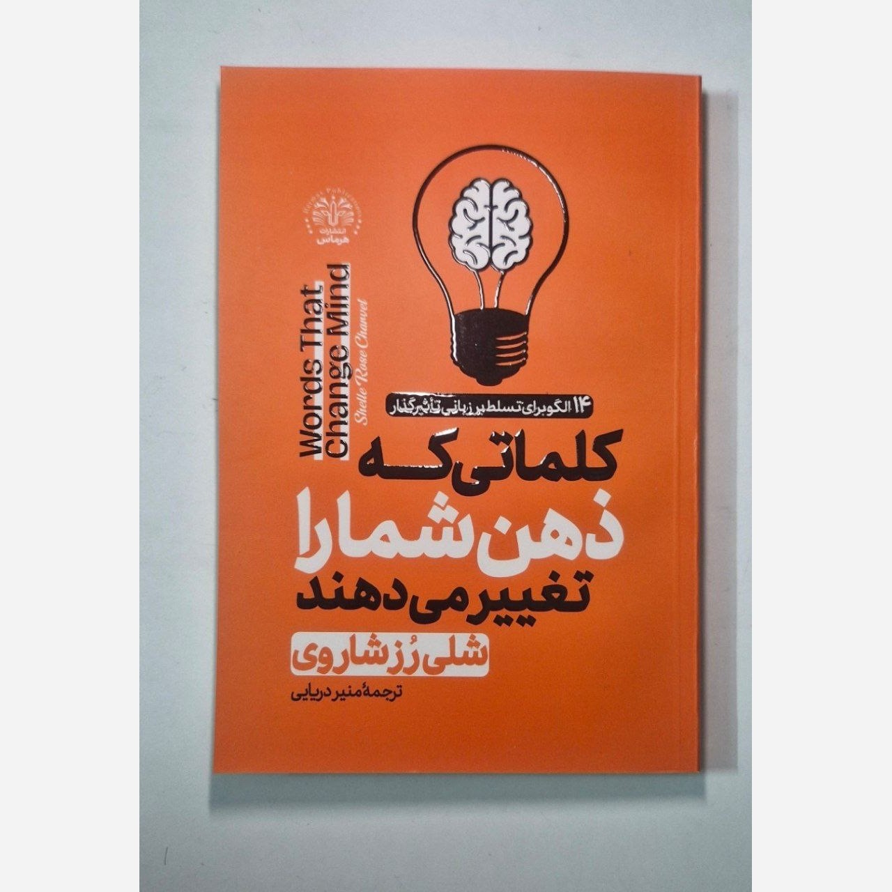 کتاب کلماتی که ذهن شما را تغییر می دهند  اثر شلی رزشاروی ترجمه منیر دریایی  