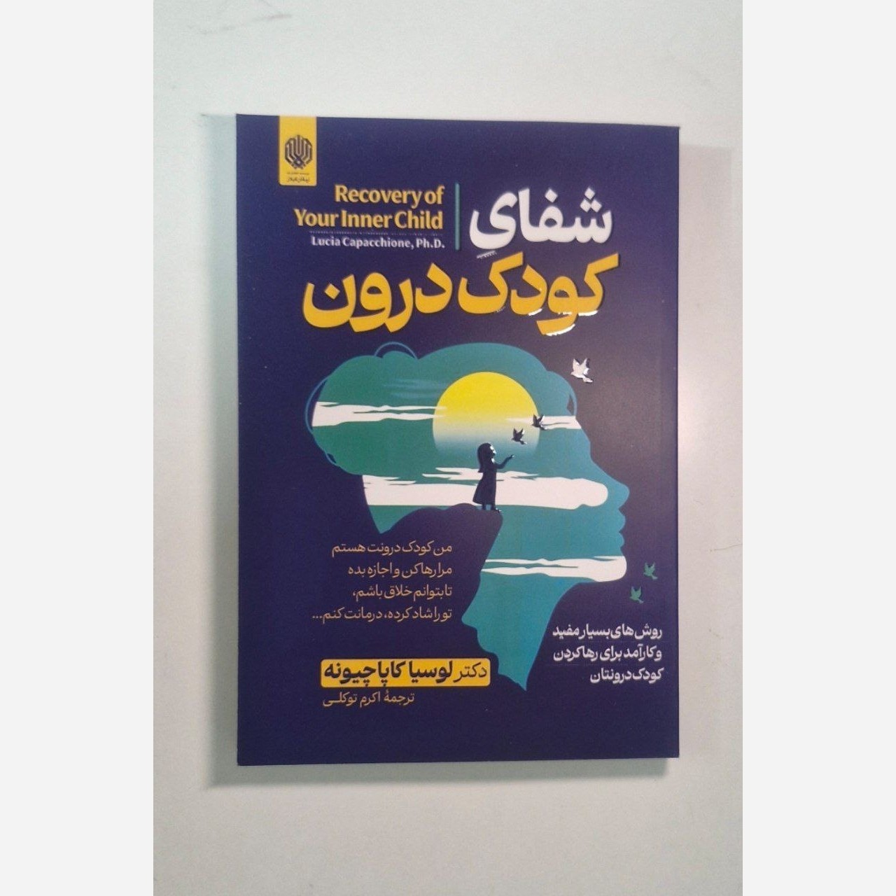 کتاب شفای کودک درون  اثرلوسیا کاپوچیو نه ترجمه اکرم توکلی