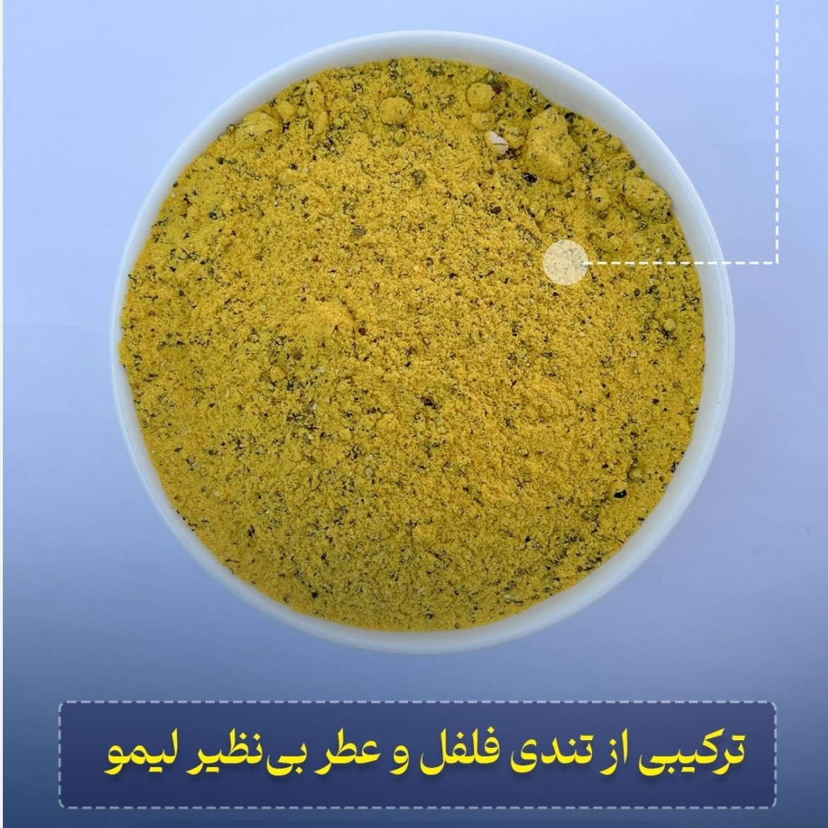 ادویه فلفل لیمو پیزارلا پا 100 گرمی