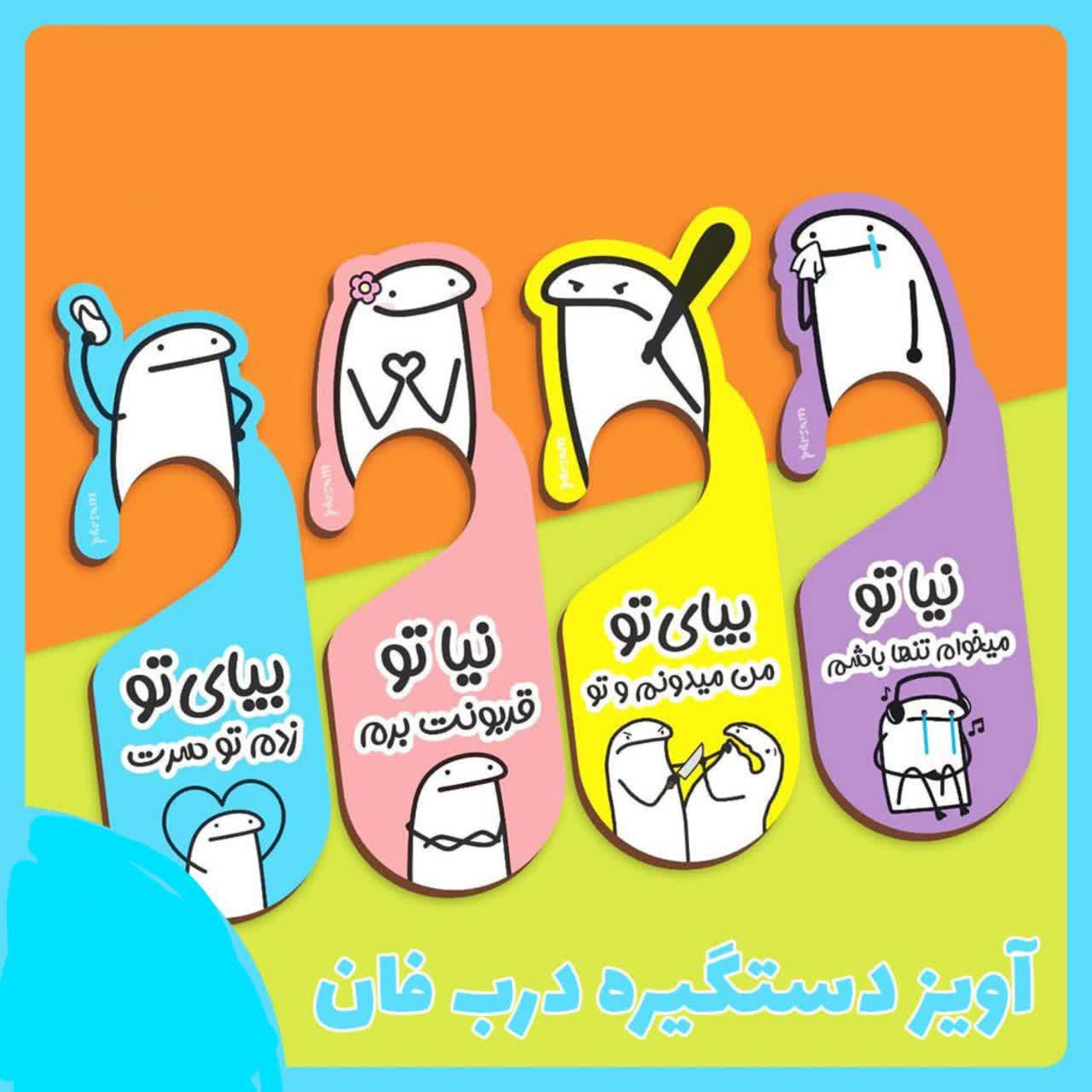 آویز درب فانتزی تپل