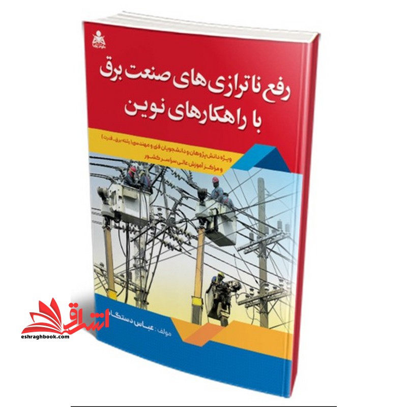 رفع ناترازی های صنعت برق با راهکارهای نوین