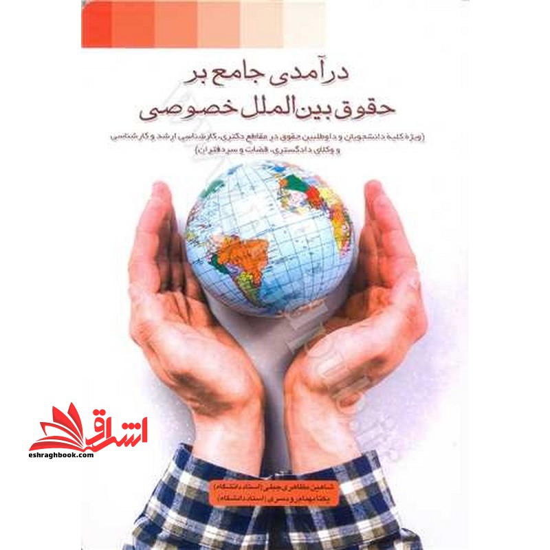 در آمدی جامع بر حقوق بین الملل خصوصی (دکتری/کارشناسی/ارشد/دادگستری/قضات/سردفتران)
