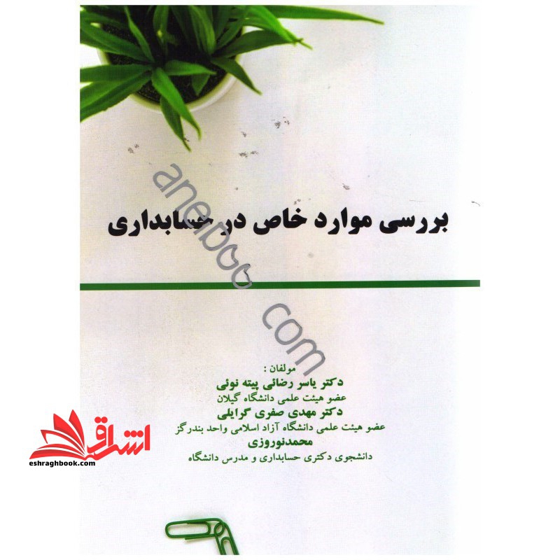 بررسی موارد خاص در حسابداری