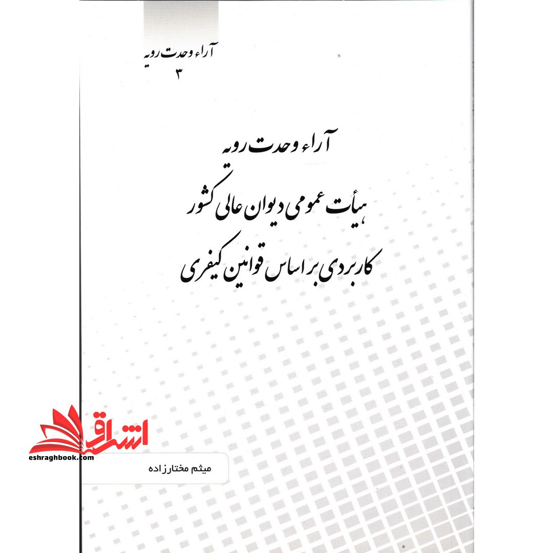 آراء وحدت رویه 3هیات عمومی دیوان عالی کشور کاربردی بر اساس قوانین کیفری