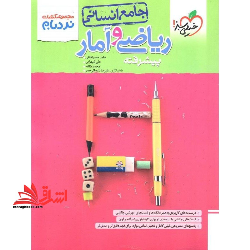 ریاضی و آمار انسانی جامع (دهم یازدهم دوازدهم) پیشرفته نردبام