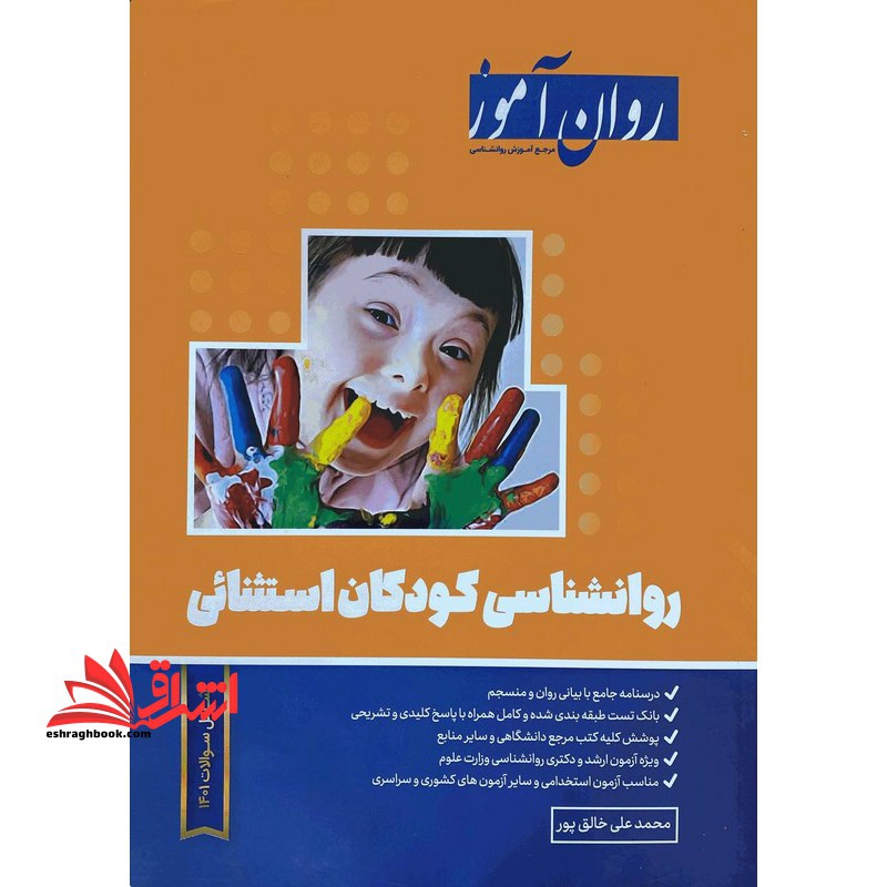 روانشناسی کودکان استثنایی روان آموز ویرایش جدید آزمون 1402