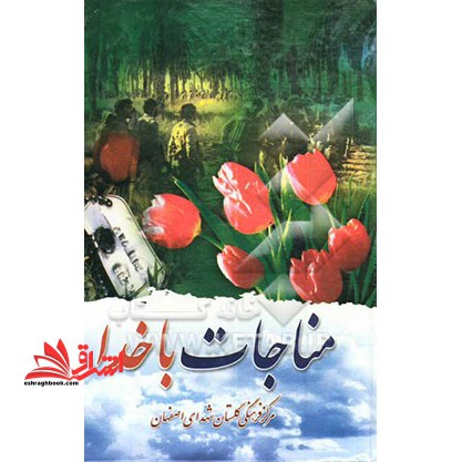 مناجات با خدا : درشت خط مجموعه ای از ادعیه و زیارات معتبر و مستند همراه با علامت وقف